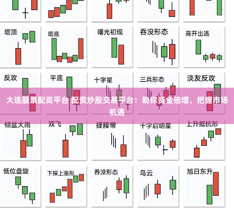 大连股票配资平台 配资炒股交易平台：助你资金倍增，把握市场机遇