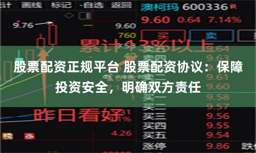 股票配资正规平台 股票配资协议：保障投资安全，明确双方责任