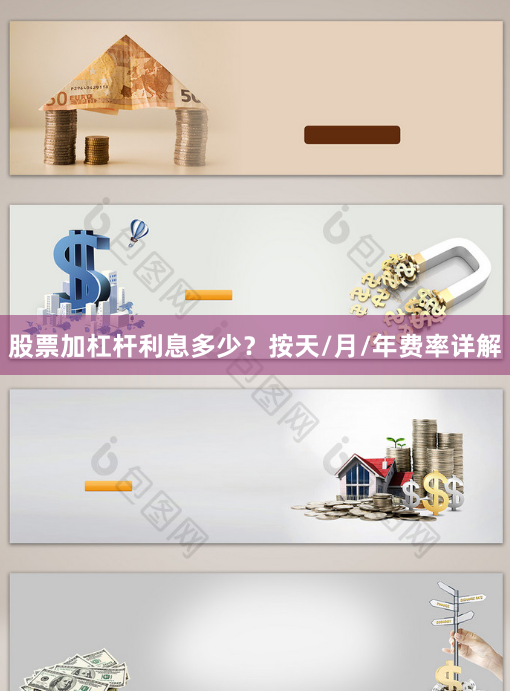 股票加杠杆利息多少？按天/月/年费率详解