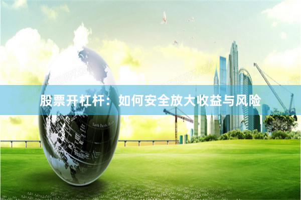股票开杠杆：如何安全放大收益与风险